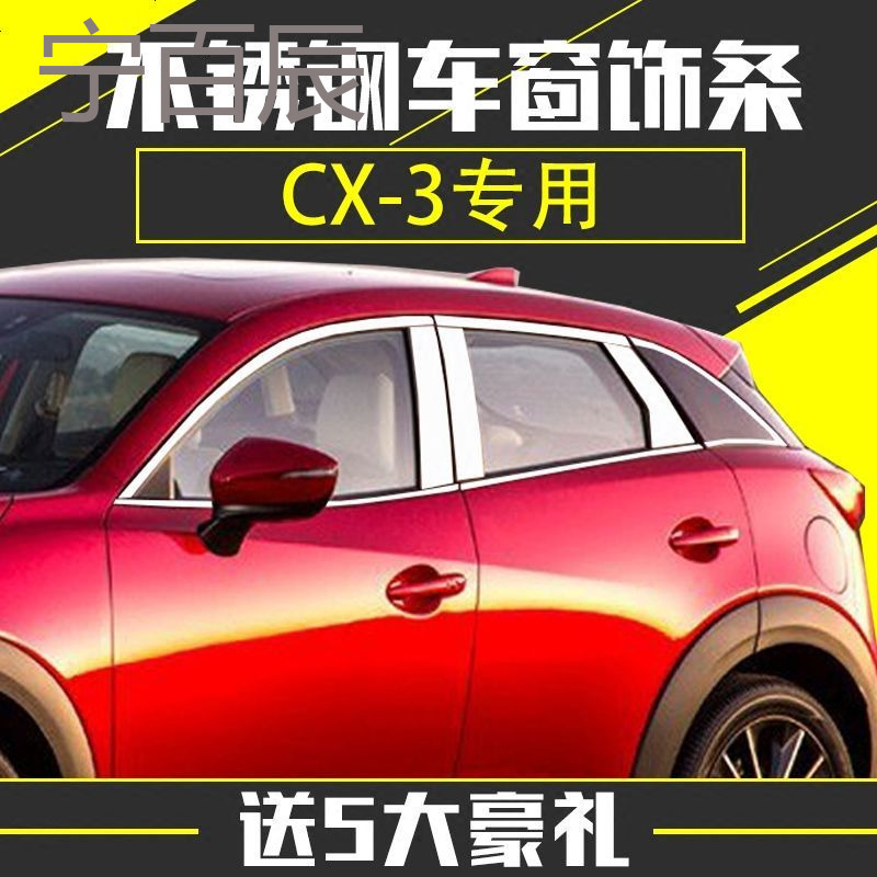 宁百辰 Ningbaichen 汽车贴纸ccst2695 宁百辰全新cx 3改装专用马自达cx 3 车窗饰条车窗亮条不锈钢装饰条车身 价格图片品牌报价 苏宁易购特凡汽车用品专营店