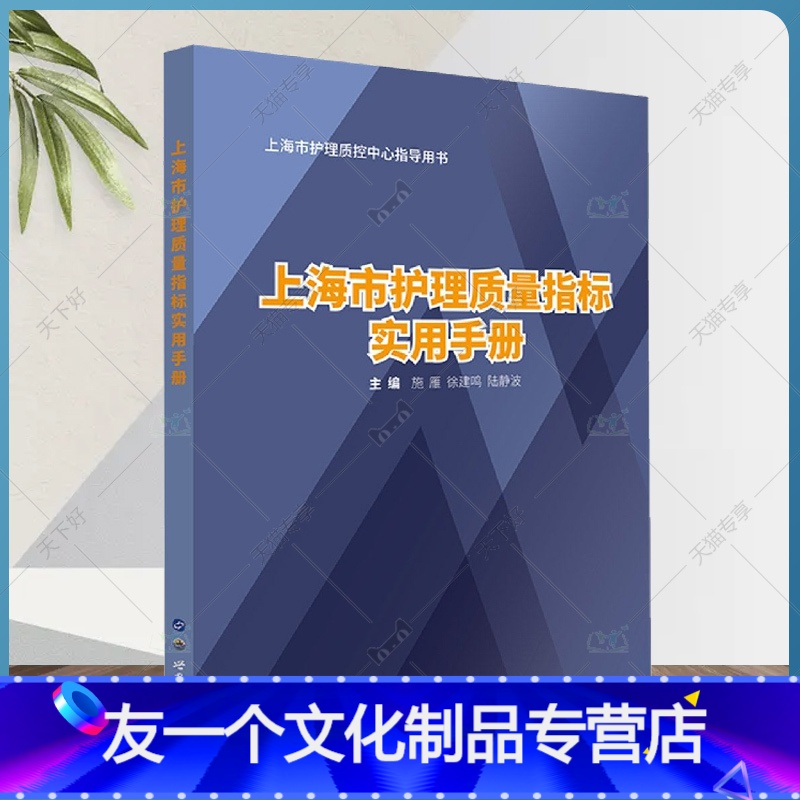 【友一个正版】 上海市护理质量指标实用手册9787519272784 施雁世界图书出版有限公司医药卫生 护理管理人员护