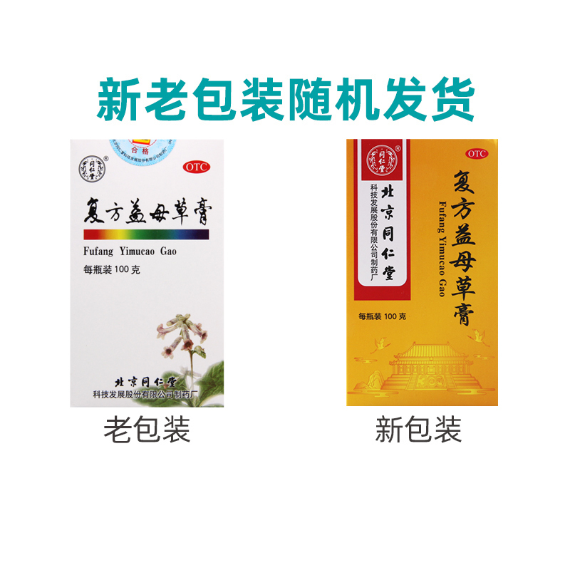 同仁堂复方益母草膏100g调经养血化瘀生新月经不调行经腹痛量少
