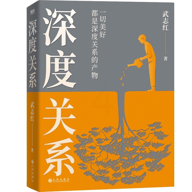 [正版]深度关系 武志红新书 继为何家会伤人之后关于自我自恋和关系的又一里程碑式作品 心理自助自救指南 原生家庭 活出高清大图