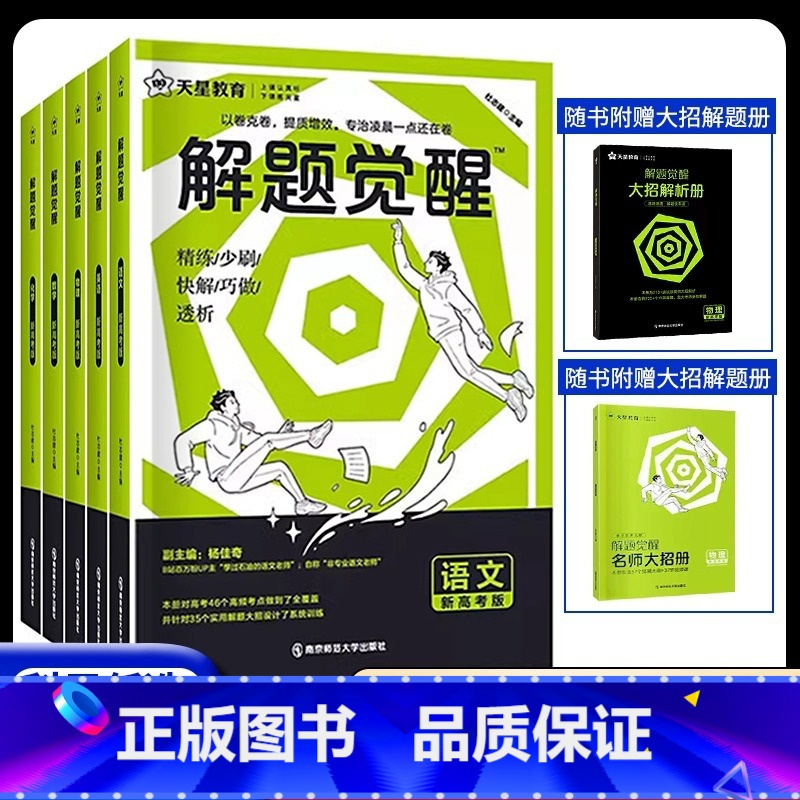 解题觉醒 生物 全国通用 [正版]2024解题觉醒语文数学英语物理化学新高考金考卷一轮复习资料高三模拟刷题卷学过石油的语