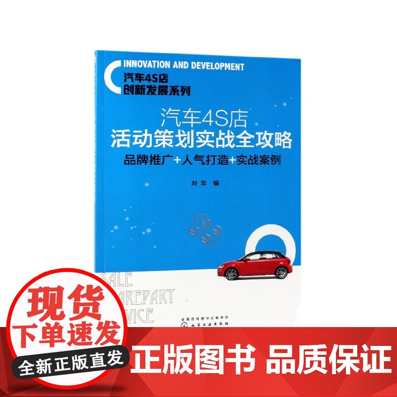 汽车4S店活动策划实战全攻略 品牌推广+人气打造+实战案高清大图