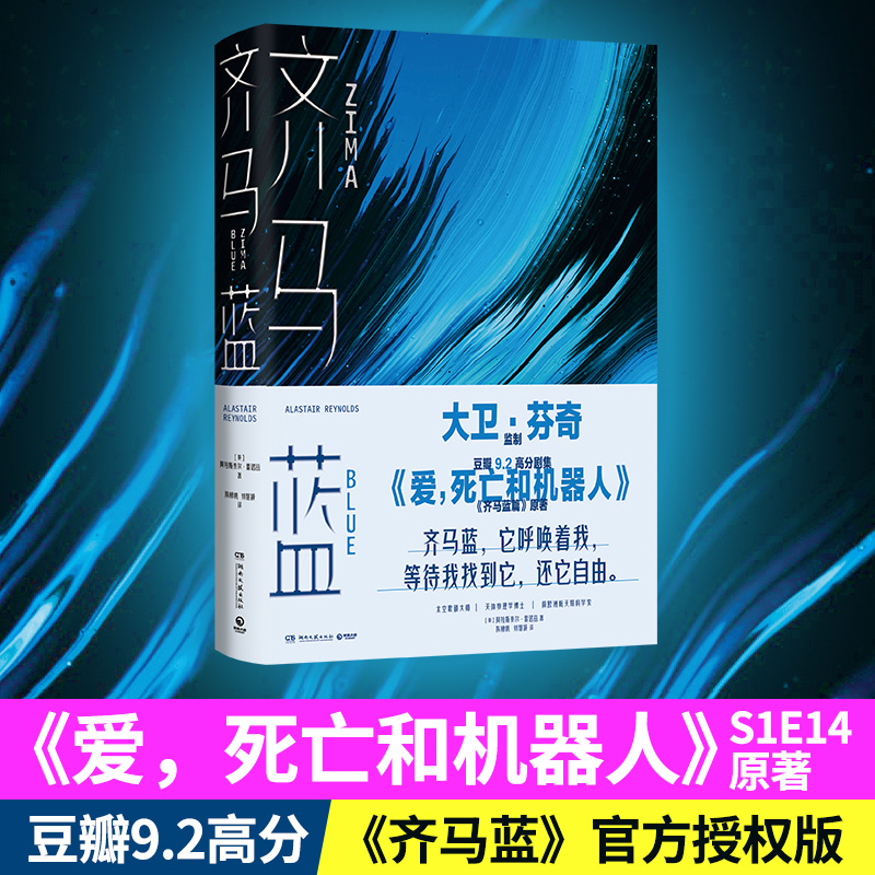 [正版] 齐马蓝 《爱死机》S1E14原著 第52届星云赏获奖作品 原著阿拉斯泰尔·雷诺兹著科幻小说书籍高清大图