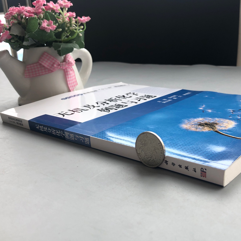 无机及分析化学例题与习题 [正版] 科学 无机及分析化学例题与习题 徐伟民 本书可供应用型本科高等院校化工 制药工程高清大图