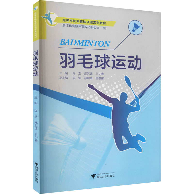 醉染图书羽毛球运动9787308136709高清大图
