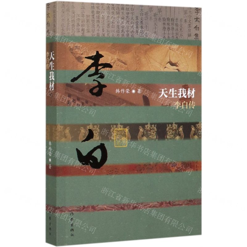 [N]天生我材(李白传)-9787521206135高清大图