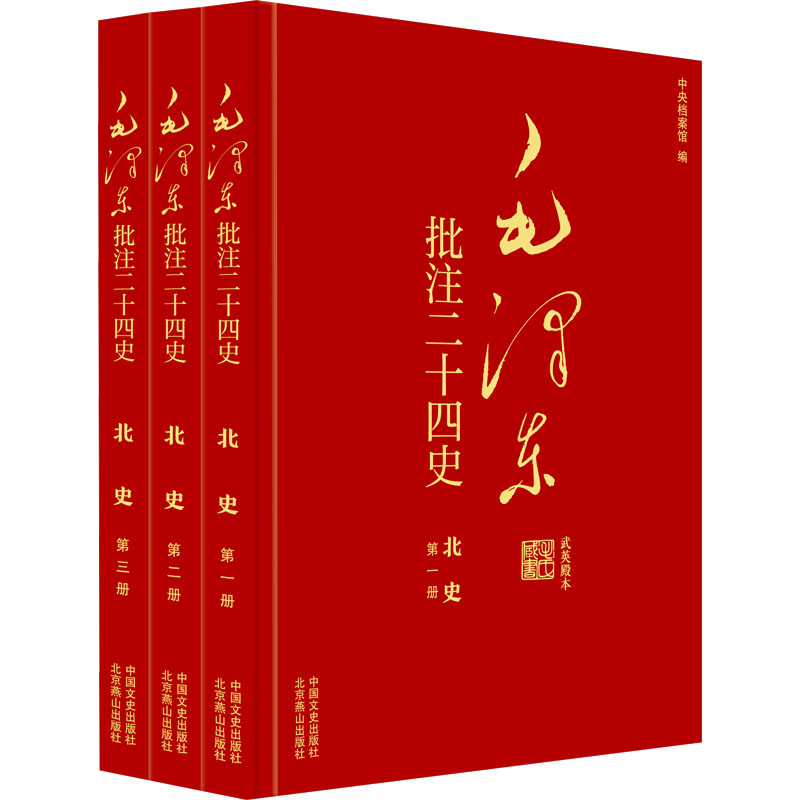 【N】毛泽东批注《二十四史》 北史 武英殿本(1-3)-9787503437984