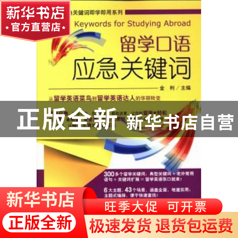 正版 留学口语应急关键词 金利编著 科学出版社 9787030383129 书高清大图