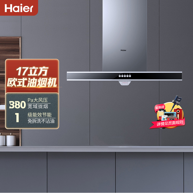 海尔(Haier)17m³大风量欧式抽油烟机单机CXW-200-E900T2S 三速调节 一级能效 家用大吸力 抽油烟机