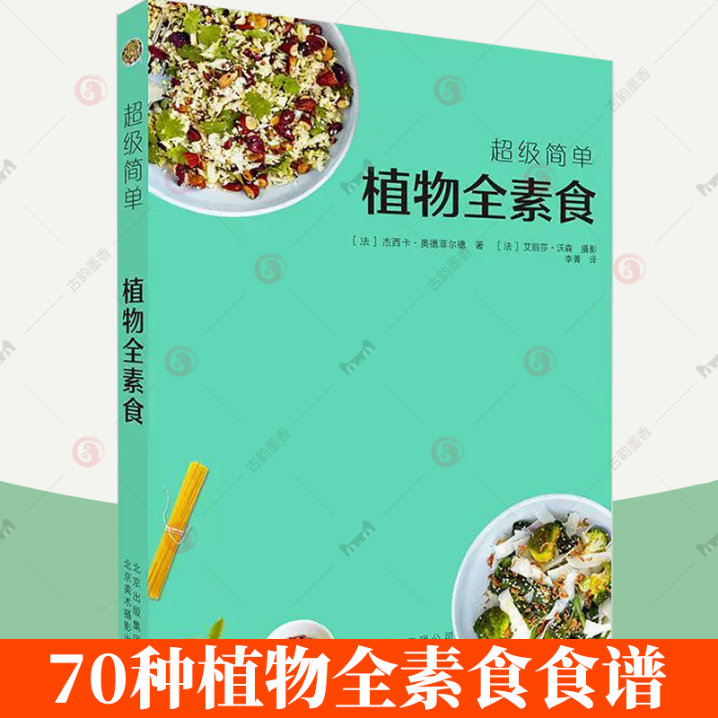 [醉染正版]正版 植物全素食 健康素食菜谱大全小食菜沙拉汤甜点素食菜谱 我爱素食全植物纯素食家常菜谱美食书籍高清大图