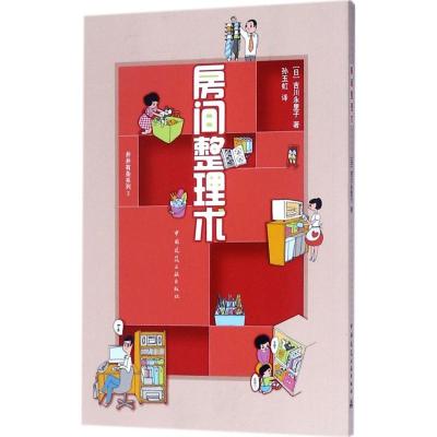 11房间整理术978711220798522