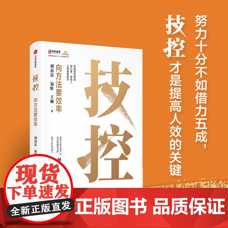 [央视网]技控 向方法要效率 刘春雷 易虹 王琳著 简化事赋能人让管理更高效企业高效率的要义4步提高企业经营管理书籍 中高清大图