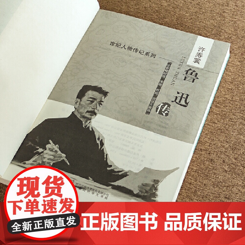 鲁迅传 鲁迅传 北京时代华文书局 正版书籍高清大图
