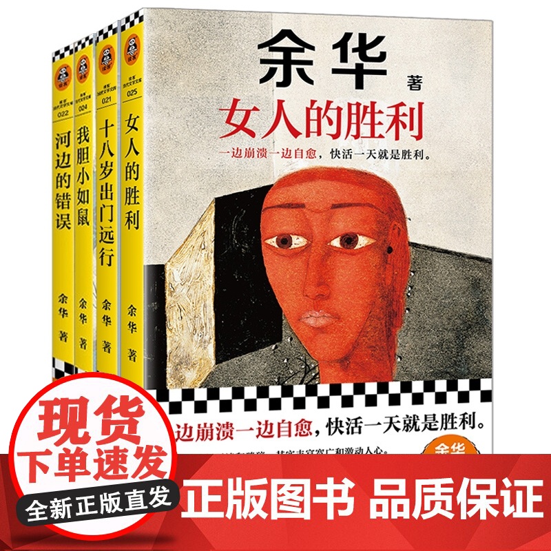 [任选]余华作品集 我胆小如鼠 活着女人的胜利兄弟许三观十八岁出门远行河边的错误山谷微风文学书籍排行榜精装书籍原著高清大图