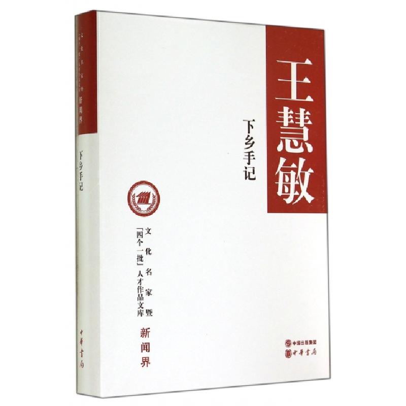 正版新书】下乡手记(精)/文化名家暨四个一批人才作品文库王慧敏9