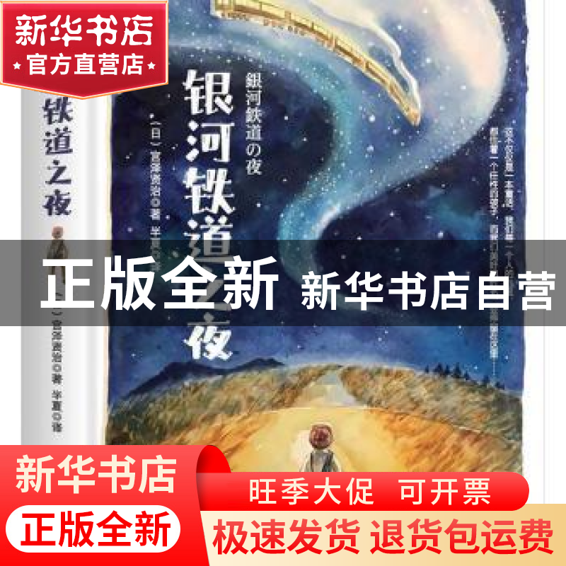 正版 银河铁道之夜 [日]宫泽贤治 中国华侨出版社 9787511385529高清大图