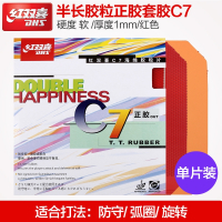 红双喜DHS_C-7_C7正胶套胶半长胶颗粒C8/云雾3长胶乒乓球拍胶皮 C7套胶-红色-1.0