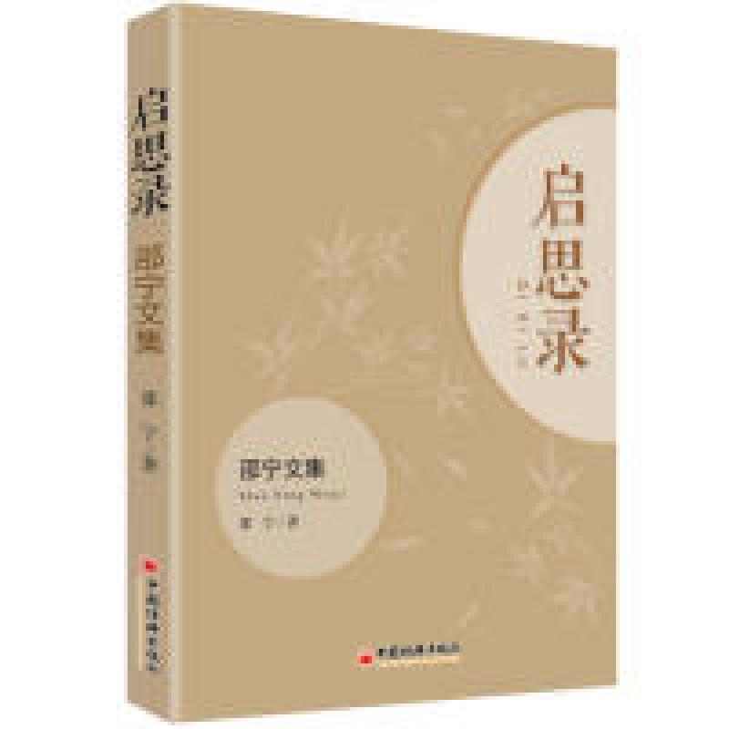 正版新书]启思录:邵宁文集邵宁9787513657389高清大图