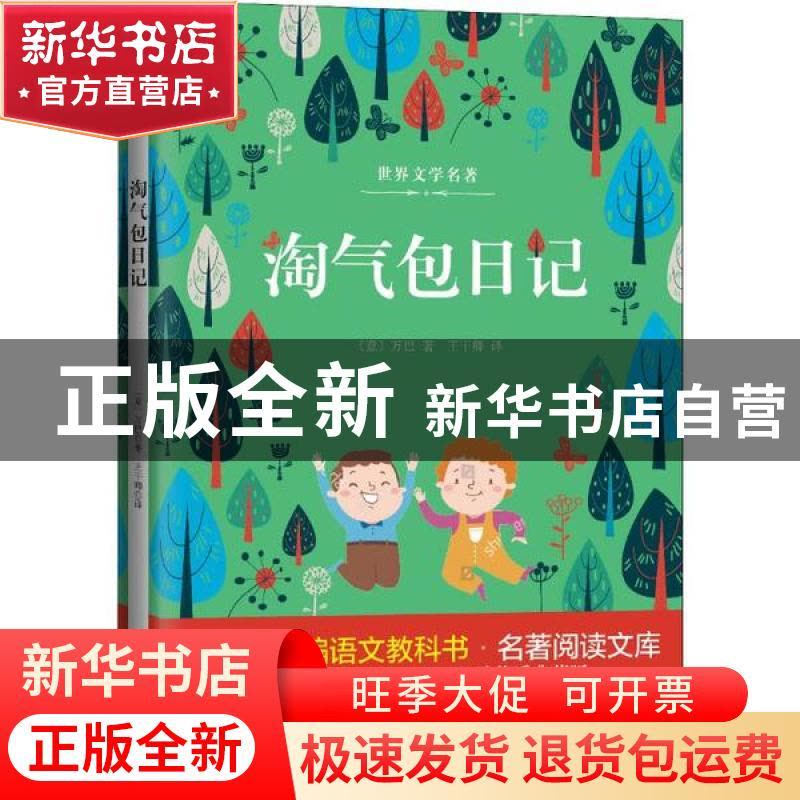正版 淘气包日记 (意)万巴著 山东文艺出版社 9787532956388 书籍图片