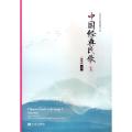 中国经典民歌(1钢琴版山西)