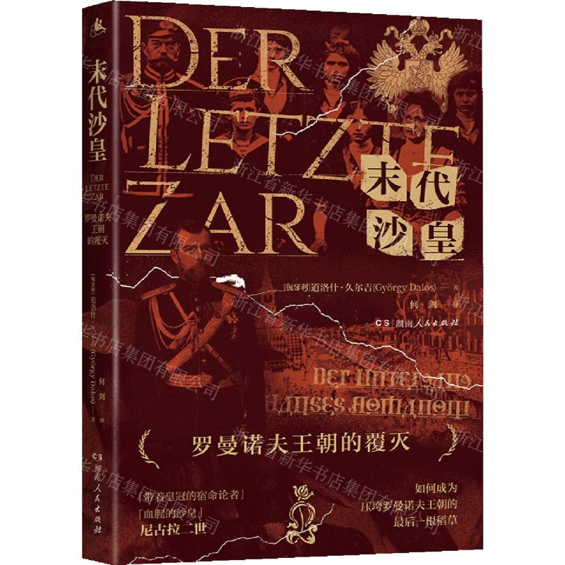[N]末代沙皇(罗曼诺夫王朝的覆灭)-9787556121410高清大图
