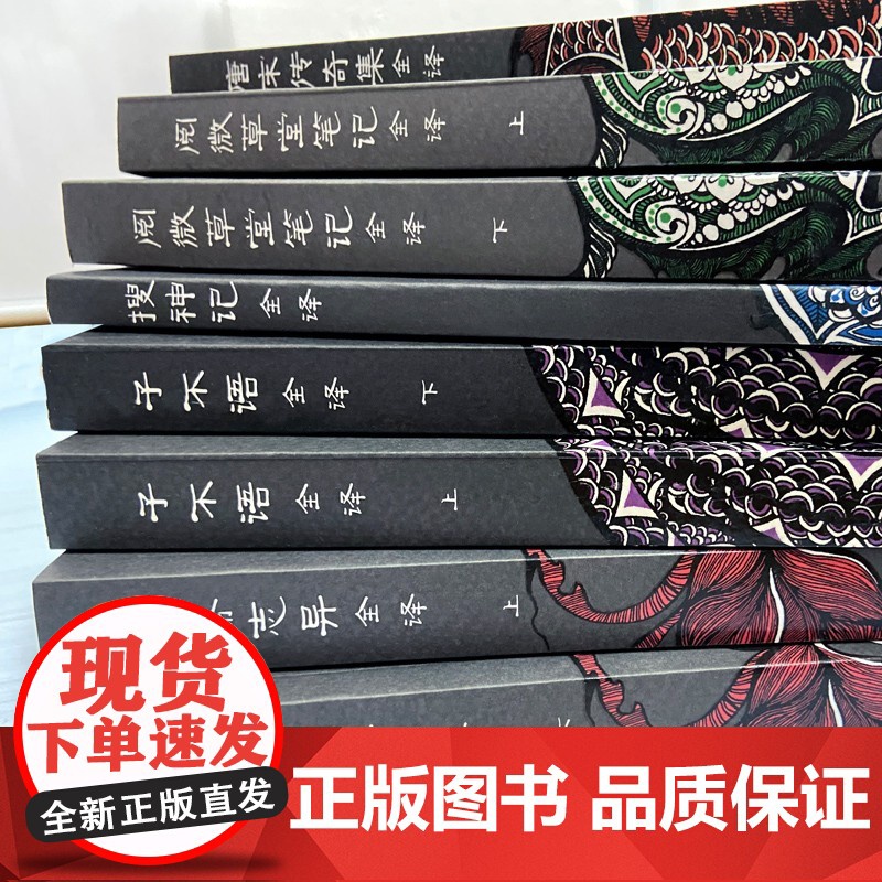 中国志怪小说全8册礼盒套装 搜神记全译/唐宋传奇集全译/子不语全译/聊斋志异全译全二册/阅微草堂笔记全译全二册 上海古籍高清大图