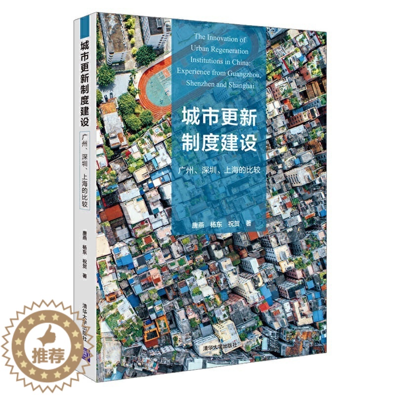 [醉染正版]城市更新制度建设 广州 深圳 上海的比较 城市规划制度发展研究 经济理论经管 城市规划政策与制度分析实例书籍