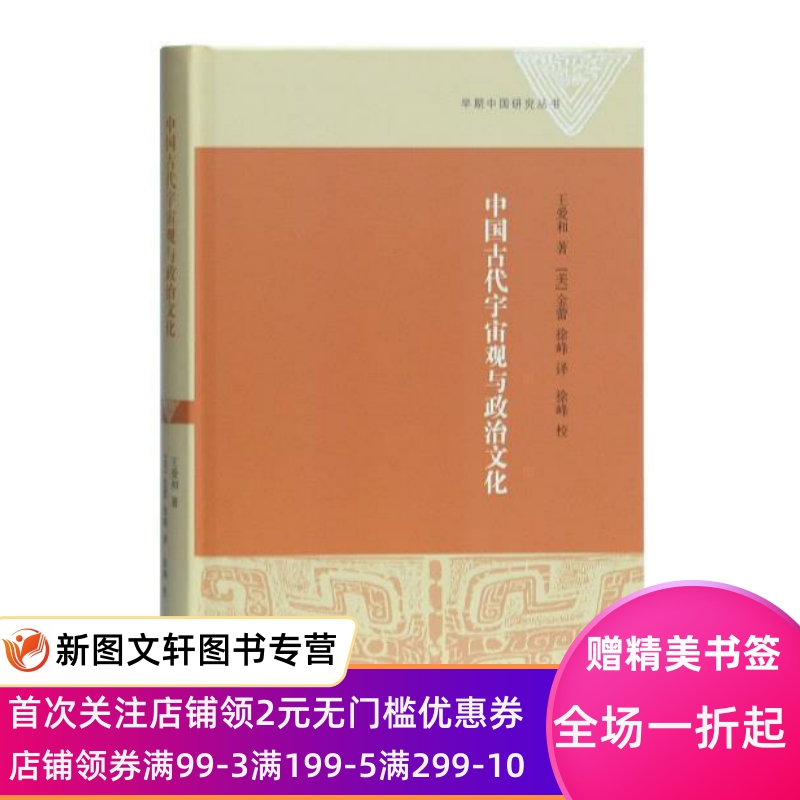 [正版] 中国古代宇宙观与政治文化 9787532589739上海古籍出版社 王爱和,