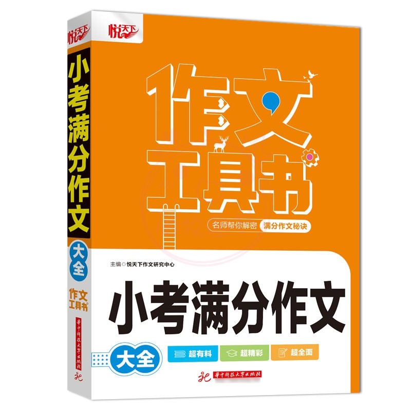 小考满分作文 [正版]2022新版悦天下作文工具书 小学生好词好句好段大全 获奖分类作文 小考满分作文 作文辅导 名师帮高清大图