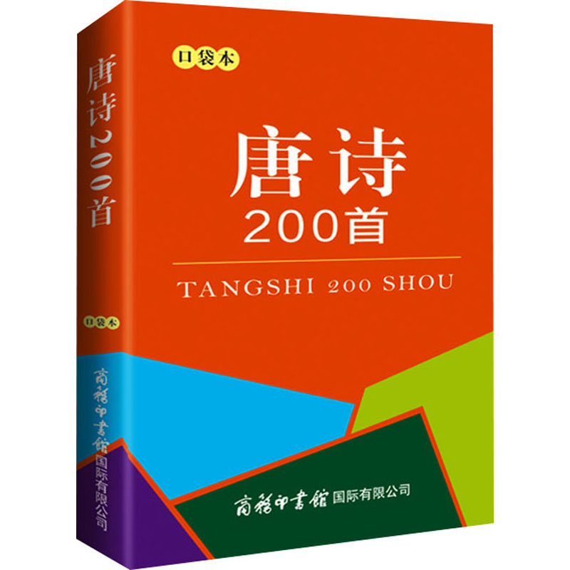 [M]唐诗200首 口袋本-9787517608851