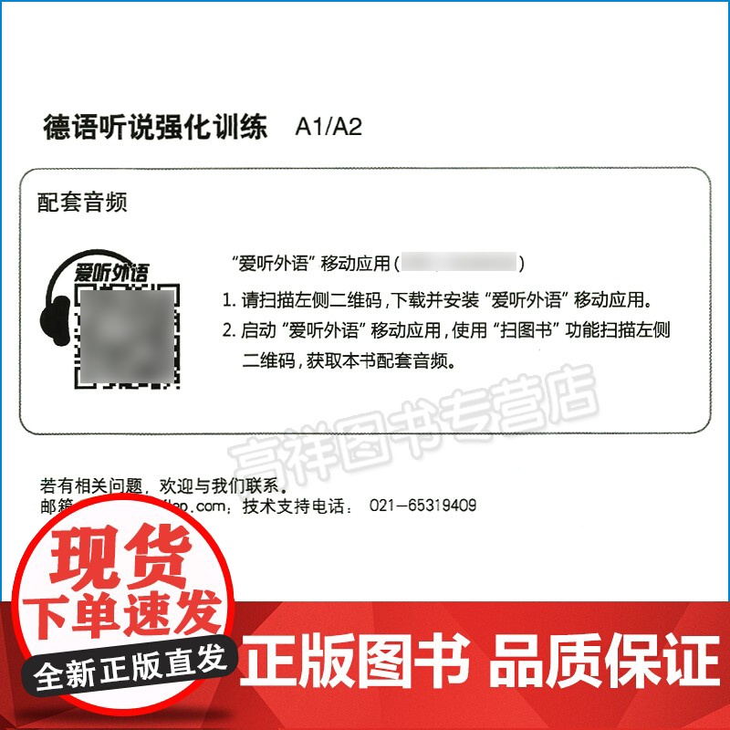 正版 德语听说强化训练A1-A2 附MP3音频 欧标德语 听力训练 德语欧洲语言共同参考框架分级要求上海外语教育出版社高清大图