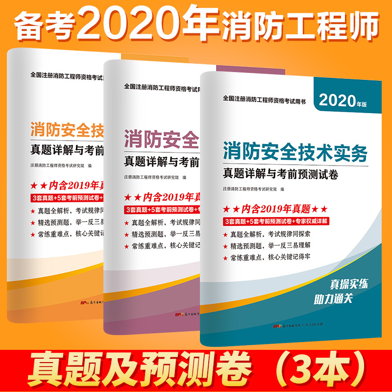 正版 备考2020注册一级消防工程师考试历年真题及押题试卷全套3本 消防安全案例分析 消防安全技术综合能力 消防安