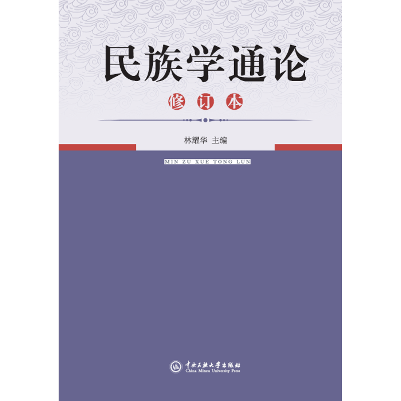 醉染图书民族学通论/林耀华9787810011808
