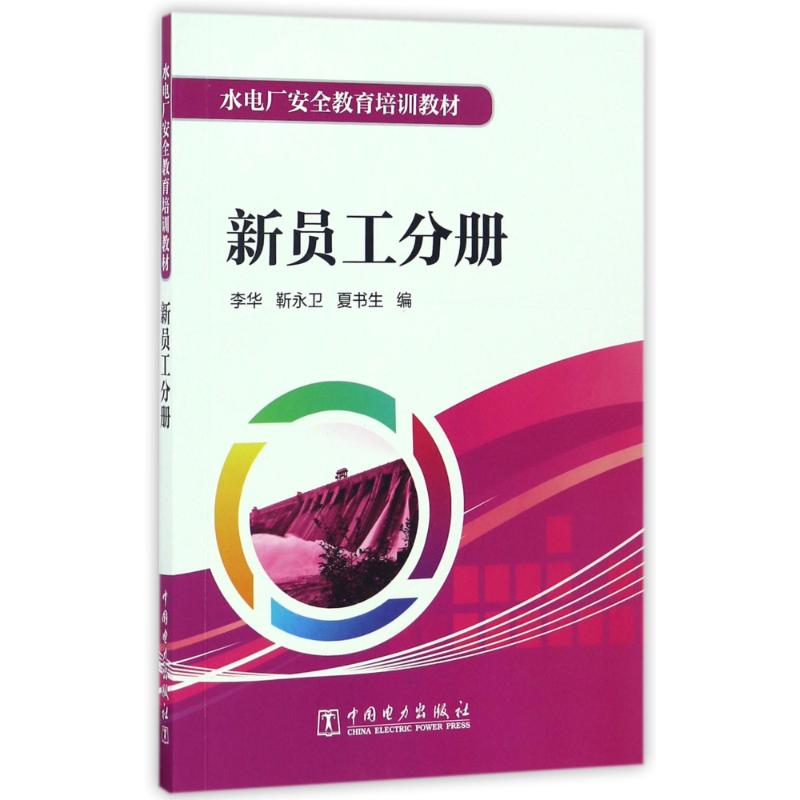 醉染图书新员工分册/水电厂安全教育培训教材9787519800307高清大图