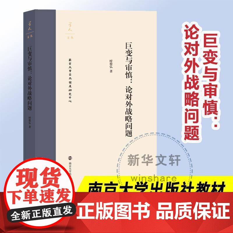 巨变与审慎:论对外战略问题9787305209529 时殷弘南京大学出版社政治对外政策研究中国书籍