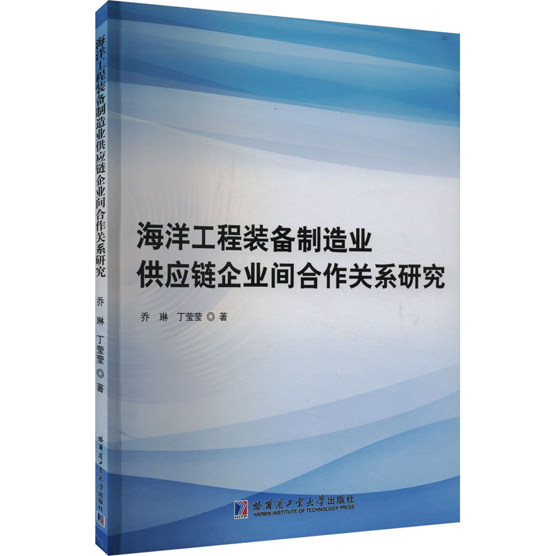 [M]海洋工程装备制造业供应链企业间合作关系研究-9787576706840高清大图