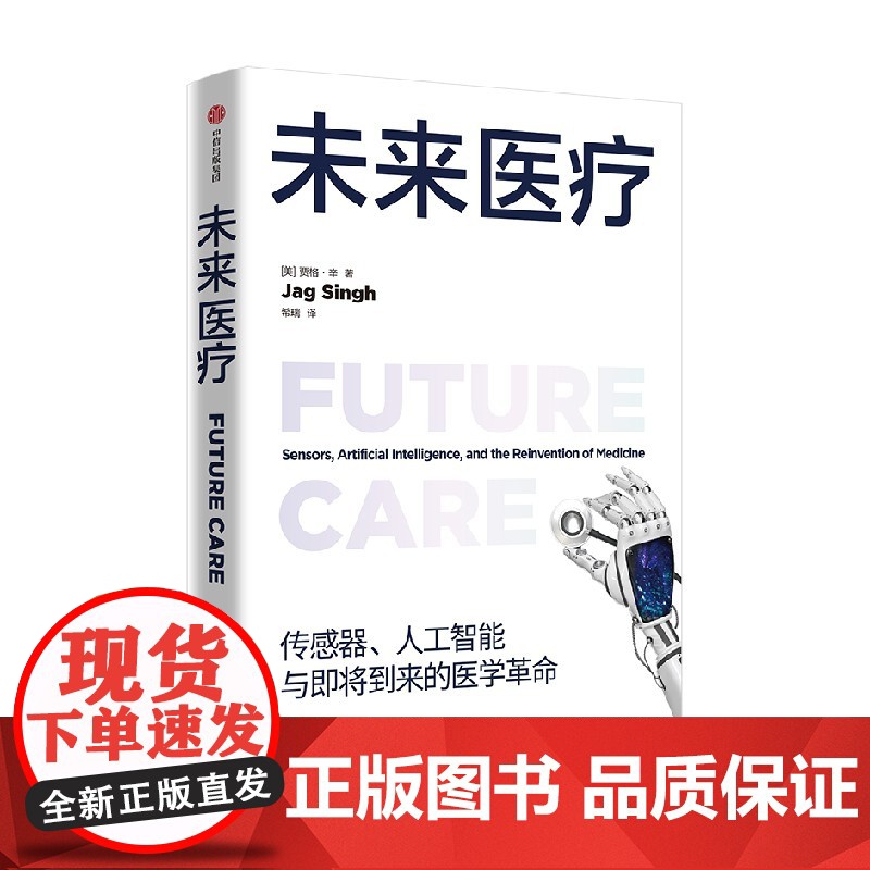 未来医疗 传感器人工智能与即将到来的医学革命 贾格辛著 中信出版社图书 正版高清大图