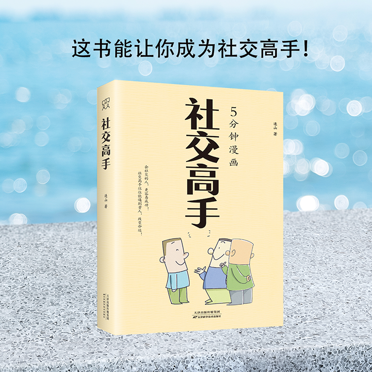 社交高手 [正版]社交高手 高情商人际交往心理学演讲与口才说话技巧社交沟通书籍人情世故办事艺术教你迅速成为应酬高手聊天高高清大图