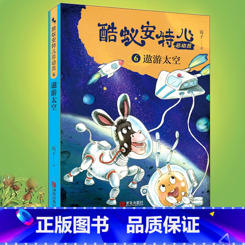 单本全册 【正版】 酷蚁安特儿总动员6遨游太空 霞子著儿童文学书籍童话故事6-9-12岁 少儿书籍小学生课外阅读励志读物