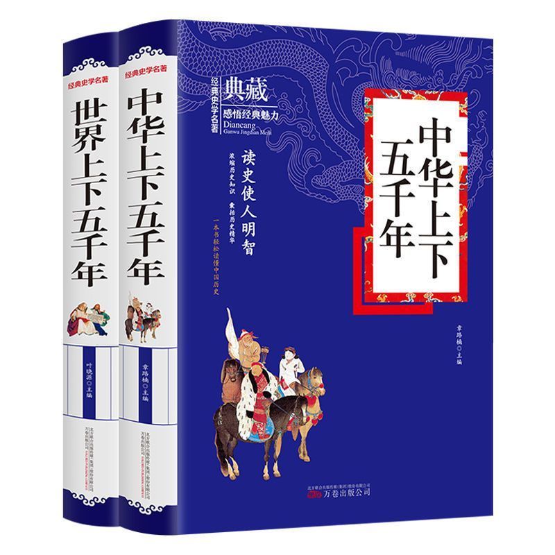 中华上下五千年+世界上下五千年 [正版]中华上下五千年书全套 小学生四五六年级必读课外书籍 世界上下5千年青少年版初中生