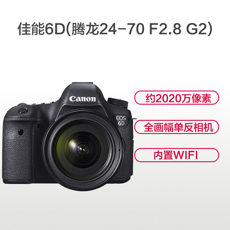 佳能(Canon) EOS 6D(腾龙24-70mm G2) 数码单反相机 单镜头套装 约2020万像素