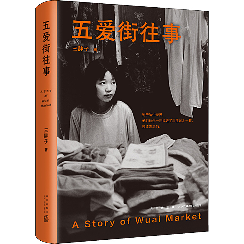正版新书]五爱街往事三胖子9787513352666高清大图