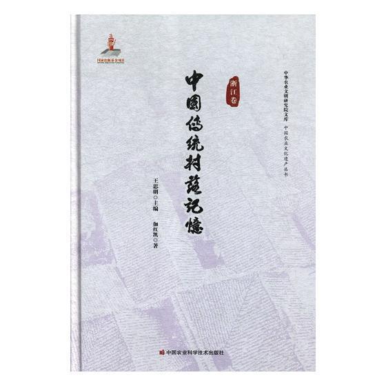 [正版] 中国传统村落记忆:浙江卷王思明书店旅游地图中国农业科学技术出版社书籍 读乐尔书高清大图