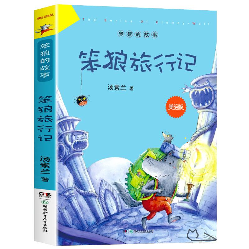 笨狼和胖棕熊 [正版]笨狼旅行记 笨狼的故事美绘版 汤素兰著 小学生一二三四年级课外书儿童文学 新书书目 湖南少年儿童出
