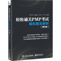 轻松通关PMP考试――模拟题及解析（第2版）