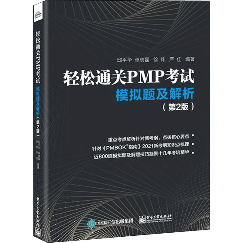 [M]轻松通关PMP考试 模拟题及解析(第2版) 邱平华 等 编 -9787121431722图片