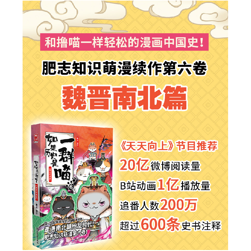 正版新书]如果历史是一群喵 6 魏晋南北篇肥志著9787557021856高清大图