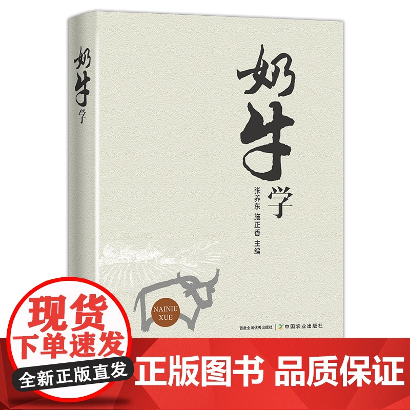 奶牛学 饲养管理 养殖 张养东 施正香 26128