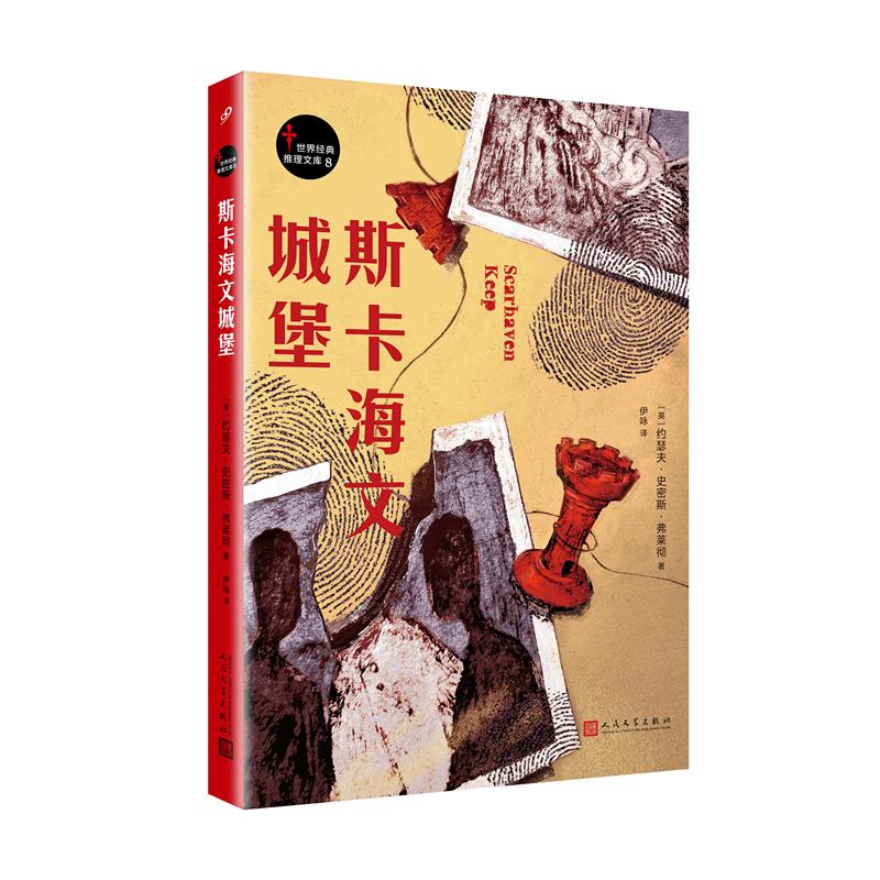正版新书】斯卡海文城堡约瑟夫·史密斯·弗莱彻9787020134649