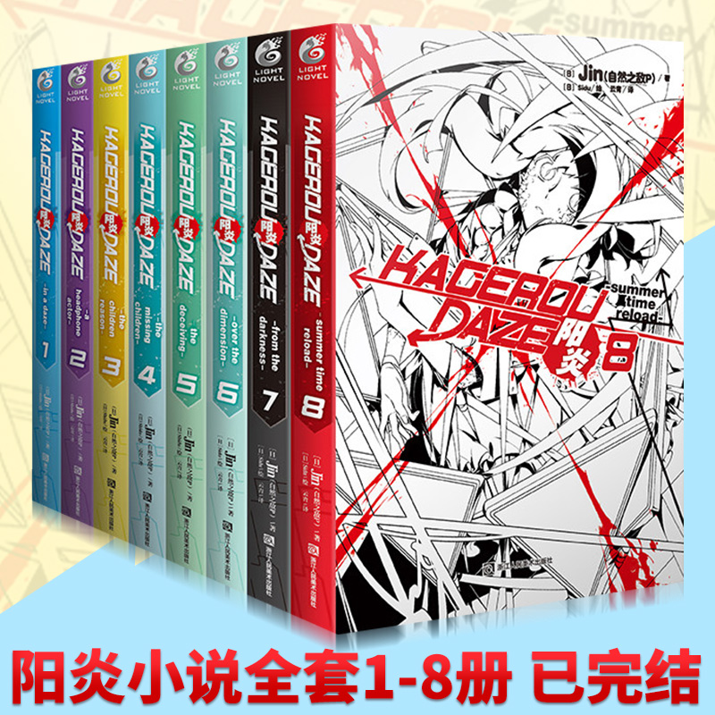 [正版]阳炎小说全套8册 阳炎project小说 阳炎计划八册轻小说系列日本青春轻文学奇幻异世界动漫小说动漫画原著书籍自高清大图